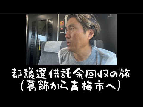 都議選の供託金回収の旅（葛飾区から2時間かけて青梅市へ）