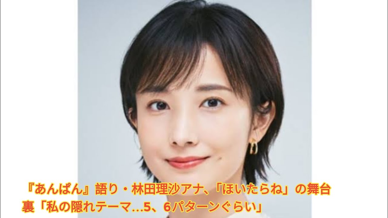 『あんぱん』語り・林田理沙アナ、「ほいたらね」の舞台裏「私の隠れテーマ…5、6パターンぐらい」 Japanese News