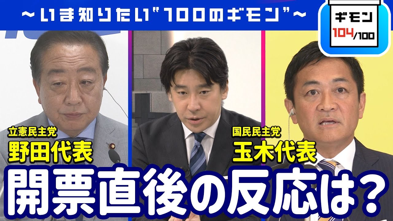 立憲民主党・野田代表／国民民主党・玉木代表 開票直後の反応は？（中継）【ギモン１０４】