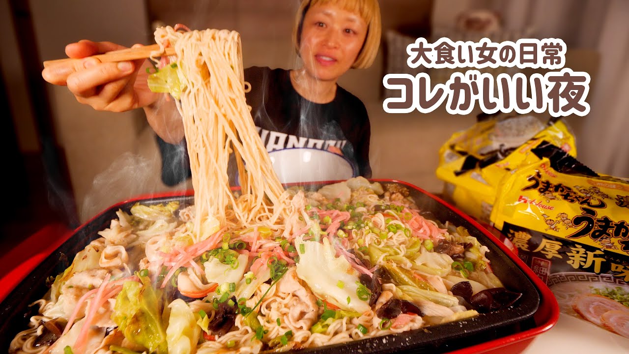 【大食い女の日常】深夜のうまかっちゃん。火傷しても、てかてかになっても、明日顔がタイヤになっても、いろんなアレンジで好き勝手食べたい日ってある。【背徳飯】【VLOG】【モッパン】