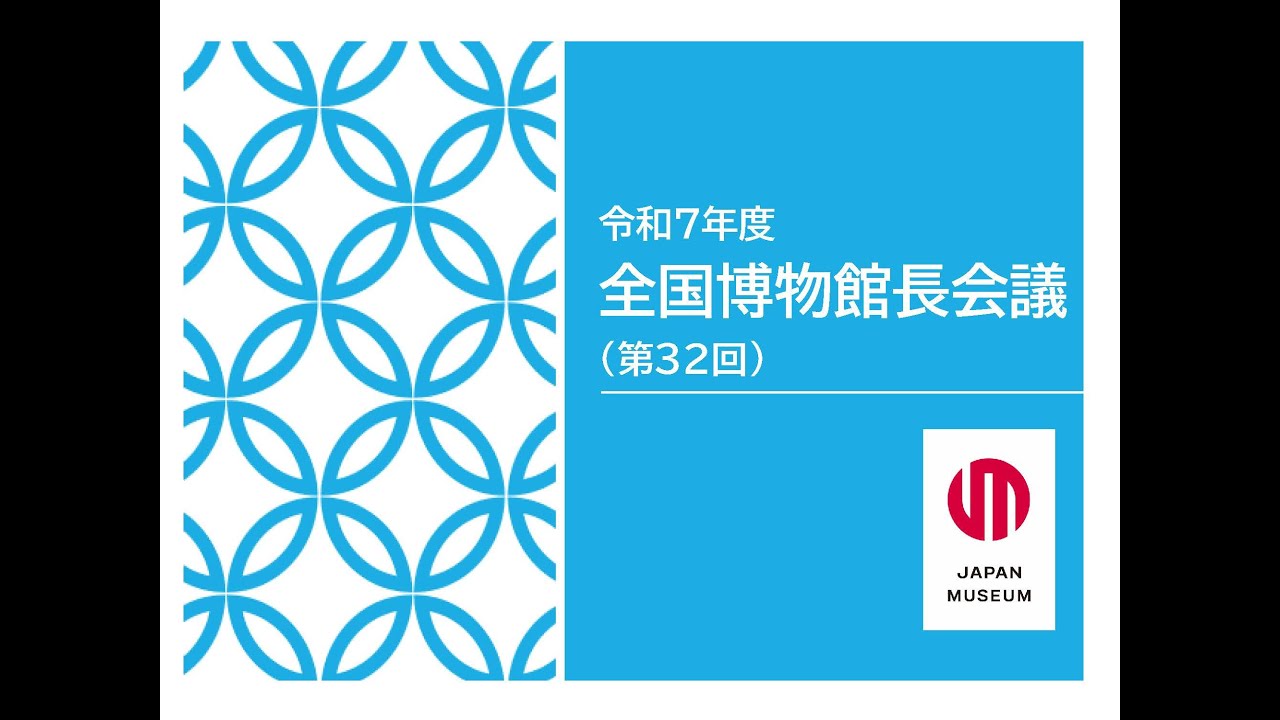 令和７年度全国博物館長会議（１/２）