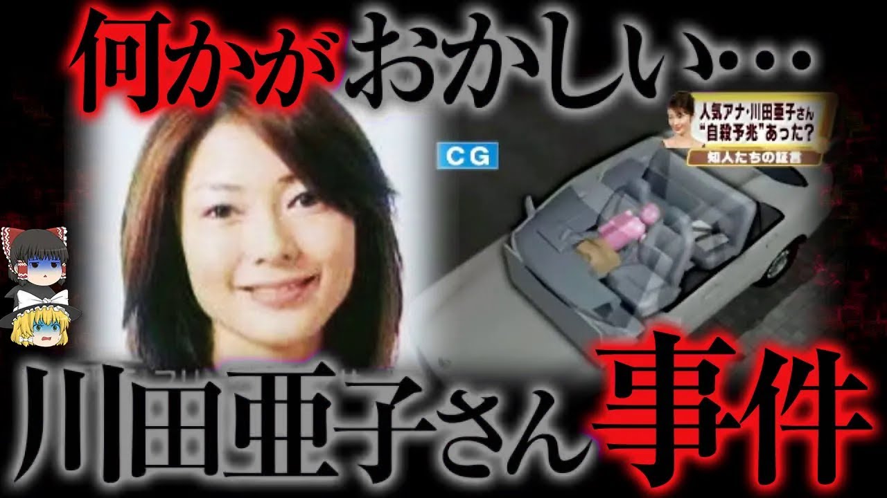 【ゆっくり解説】不可解すぎる...川田亜子さん不審死事件の真相