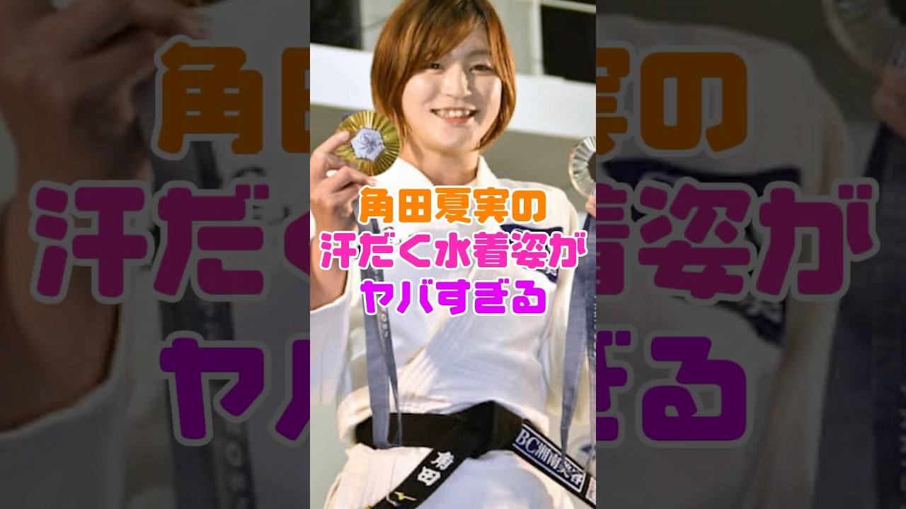 角田夏美選手の汗だく水着姿がヤバすぎる