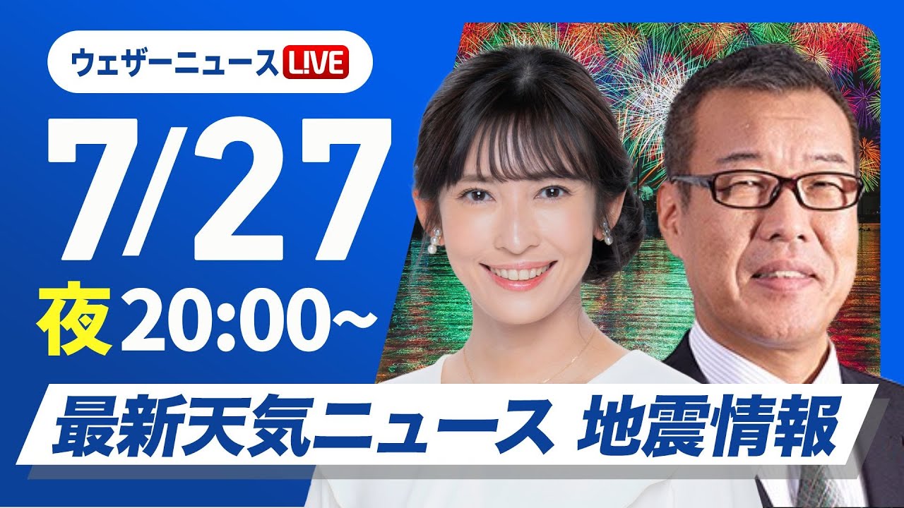 【ライブ】最新天気ニュース・地震情報 2025年7月27日(日)／奄美・沖縄は大雨に警戒　あすも猛暑〈ウェザーニュースLiVEムーン・山岸 愛梨／森田 清輝〉