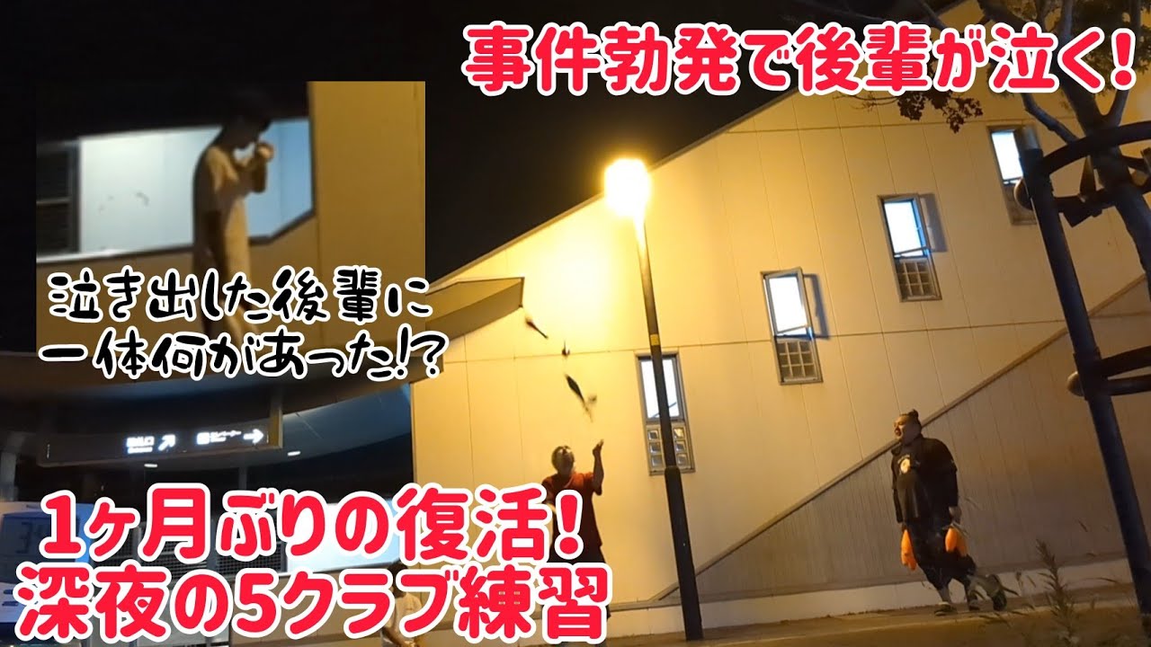 【突然泣き出した後輩】事件勃発!? 1カ月ぶりの復活5クラブ深夜練習！！