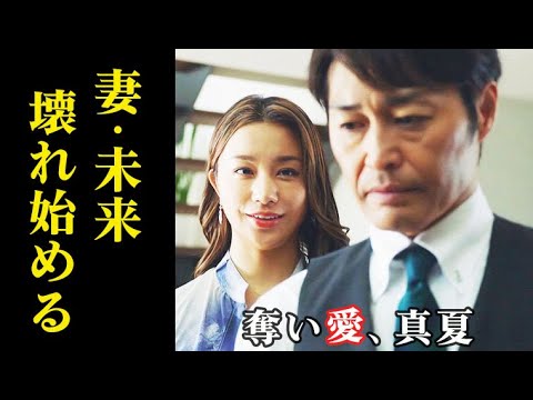 ｢奪い愛、真夏｣ 3話…時夢の妻・未来が壊れ始め真夏は…2話ドラマ感想、あらすじ