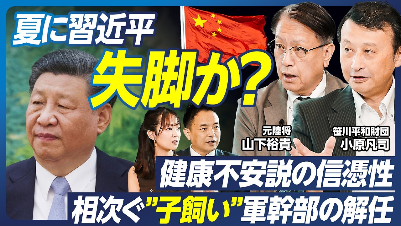 【夏に習近平失脚か？】小原凡司×山下裕貴×峯村健司／習近平健康不安説の信憑性、子飼い軍幹部解任の意味／台湾有事は2027年？／日本がミサイルを撃ち込まれる可能性／中国の核使用リスクは高い【政策超分析】