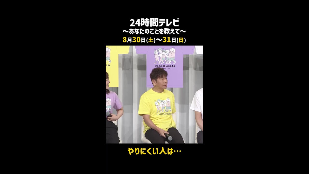 やりにくい人は・・・（24時間テレビ48制作発表記者会見）