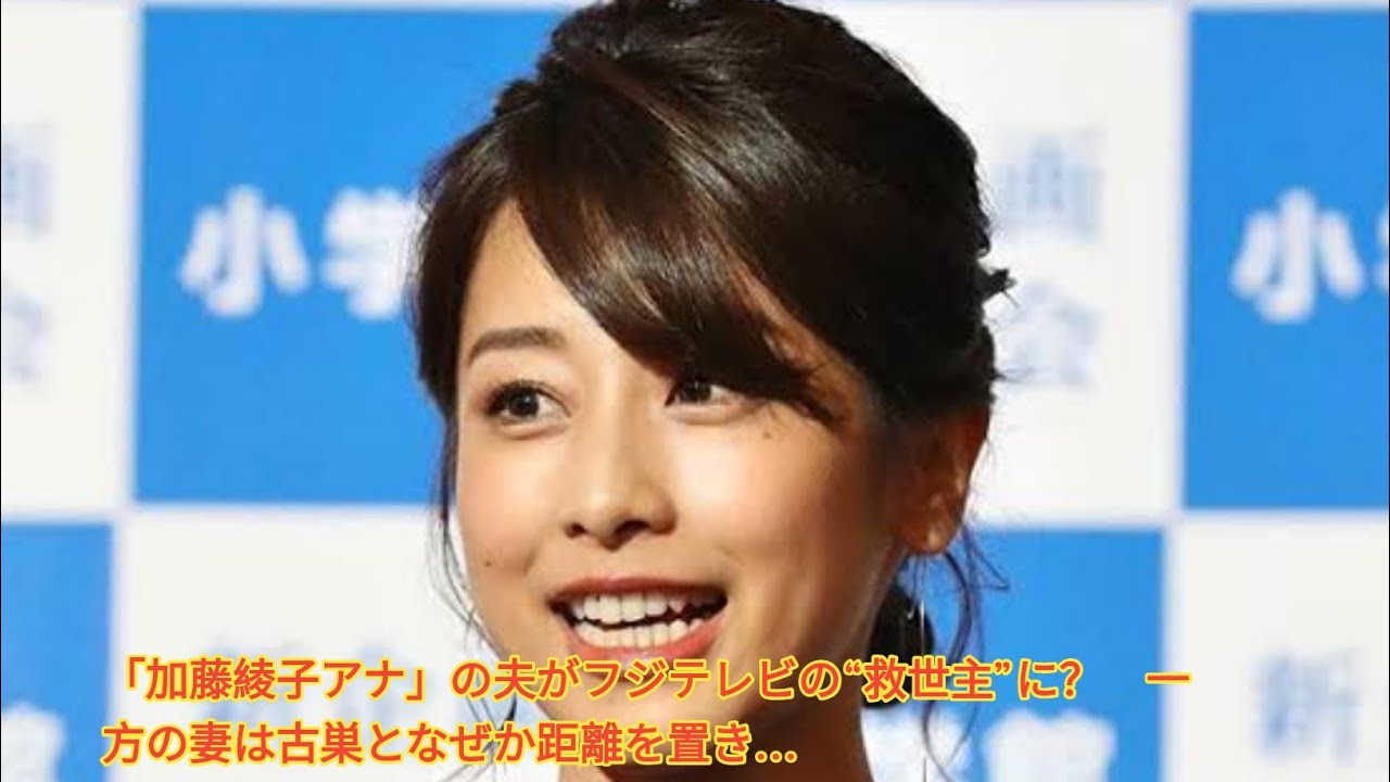 「加藤綾子アナ」の夫がフジテレビの“救世主”に？　一方の妻は古巣となぜか距離を置き… Japanese News