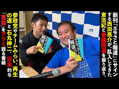 新刊『エモさと報道』にサインする西田亮介が、乱入してきた東浩紀と参議院選を振り返り、参政党やチームみらい、再生の道と石丸伸二、日本的な「寛容」をアツく語る番組