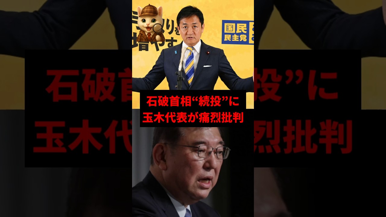 【波紋】石破首相の“続投宣言”に玉木代表が激怒！民意はどこへ？　#shorts