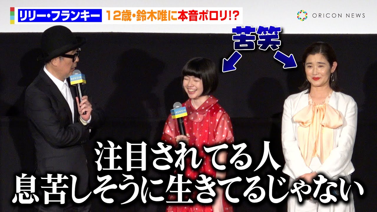 リリー・フランキー、12歳・鈴木唯に本音ポロリ！？「注目されてる人息苦しそうに生きてるじゃない」　映画『ルノワール』ジャパンプレミア