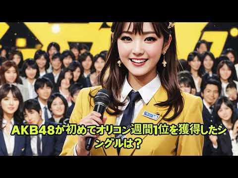 🎤 AKB48クイズ10問｜あなたは神7時代を覚えてる？