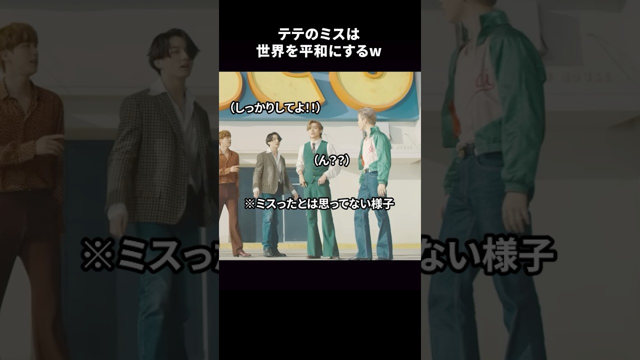 BTSテテのミスは世界を平和にするw #bts #btsv #テヒョン #bangtan
