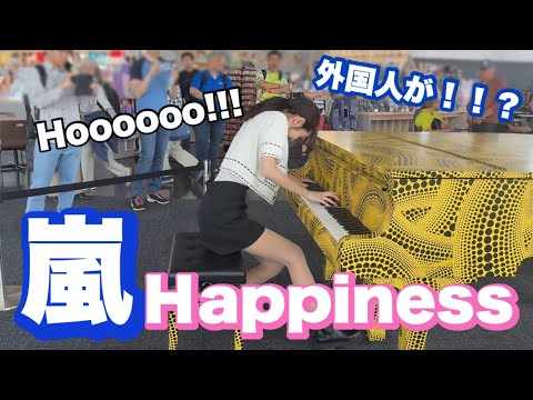 【都庁ピアノ】嵐のHappinessは世界共通！？🌏みんながハッピーに!!!【豪華アレンジver/ストリートピアノ】