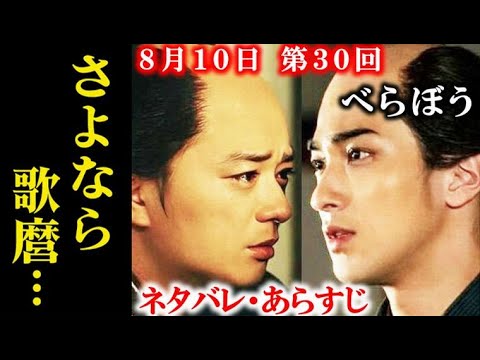 ｢べらぼう｣ 第30回 ネタバレ・あらすじ 歌麿は蔦重の元を離れ…大河ドラマ感想、レビュー