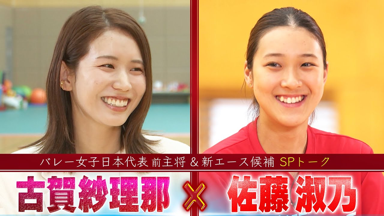【古賀紗理那 × 佐藤淑乃】"バレーボール女子日本代表の前主将"と"新エース候補"のスペシャルトーク【6月5日開幕！バレーボールネーションズリーグ2025】