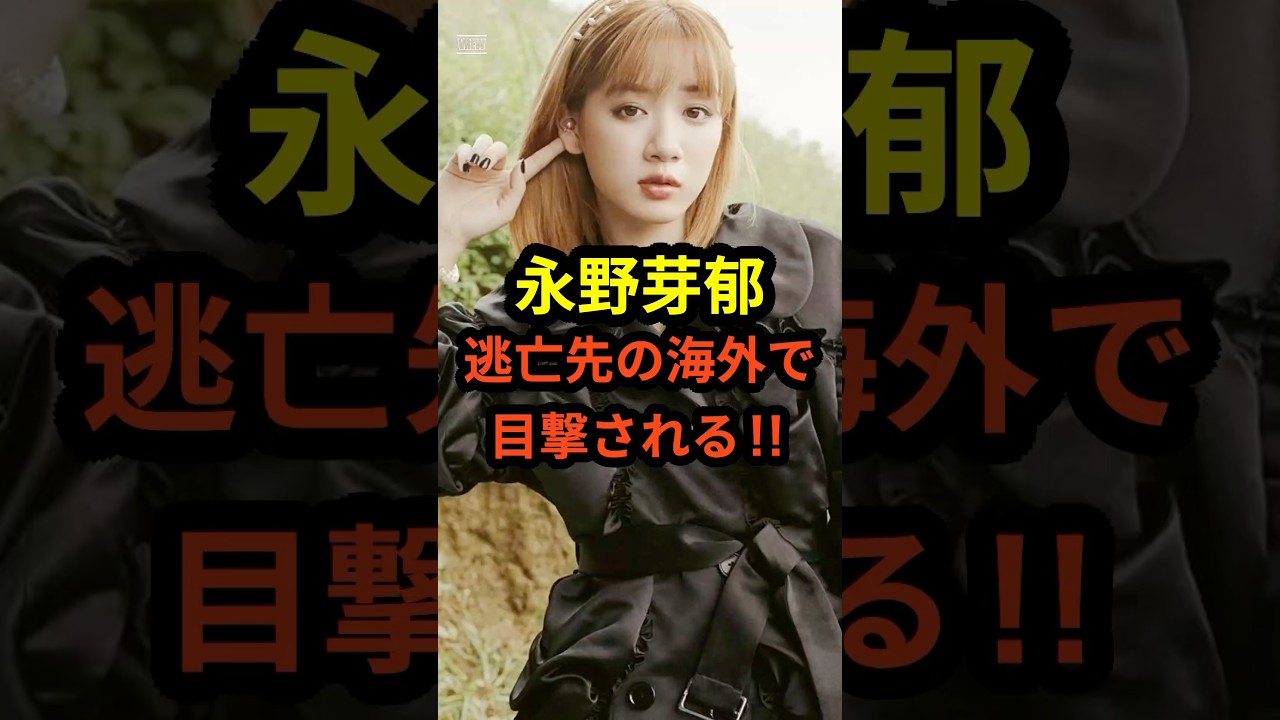 【衝撃】永野芽郁が逃亡先の海外で発見される‼︎#shorts #永野芽郁 #田中圭 #芸能人
