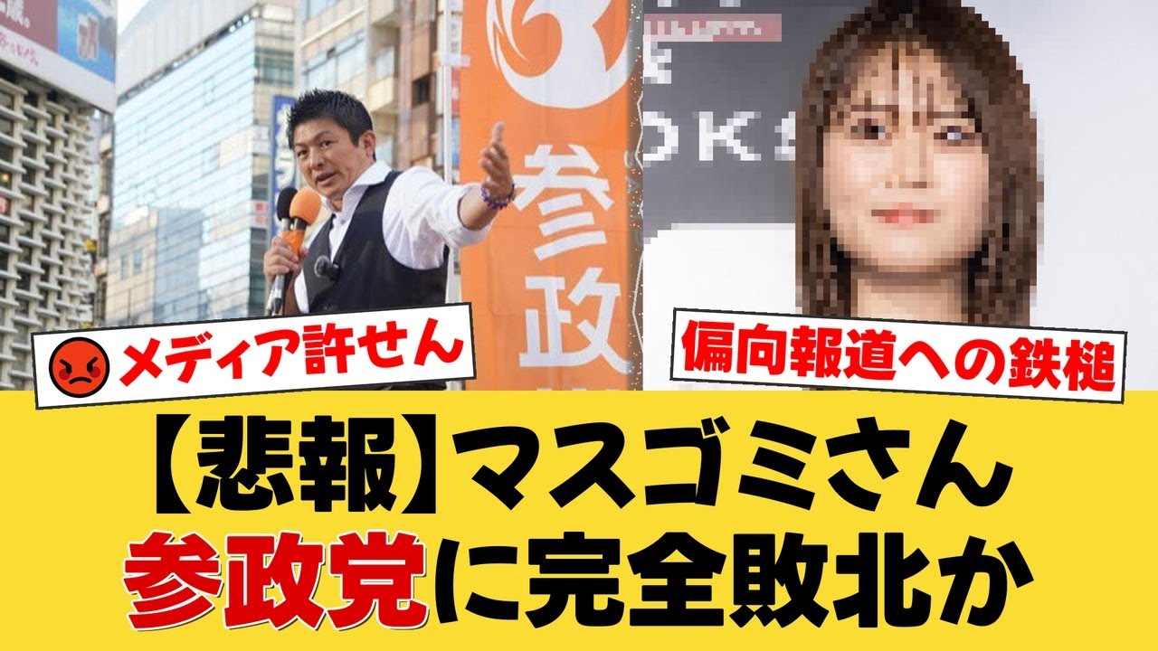 【衝撃】元乃木坂・山崎怜奈と有働由美子の参政党批判が炎上！西脇弁護士は「言論封圧」と擁護するも、国民は「偏向報道が原因」と猛反発。メディアの危険な兆候とは？【国民の反応】
