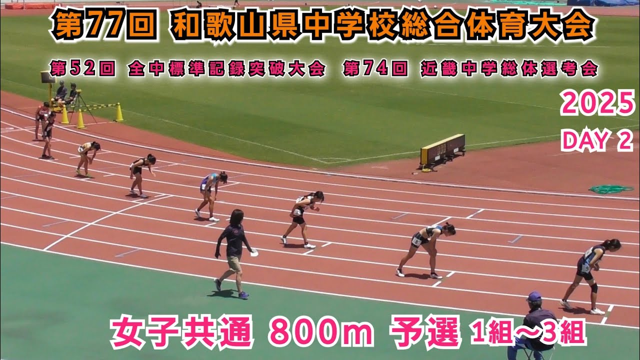 25 和歌山県 中学総体 女子共通 800m 予選 1組～3組 【2025年7月27日】DAY 2