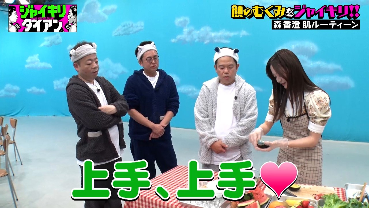 あざと女王 #森香澄 の手料理にデレデレの津田｜#ジャイキリダイアン #ABEMA で最新話配信中！