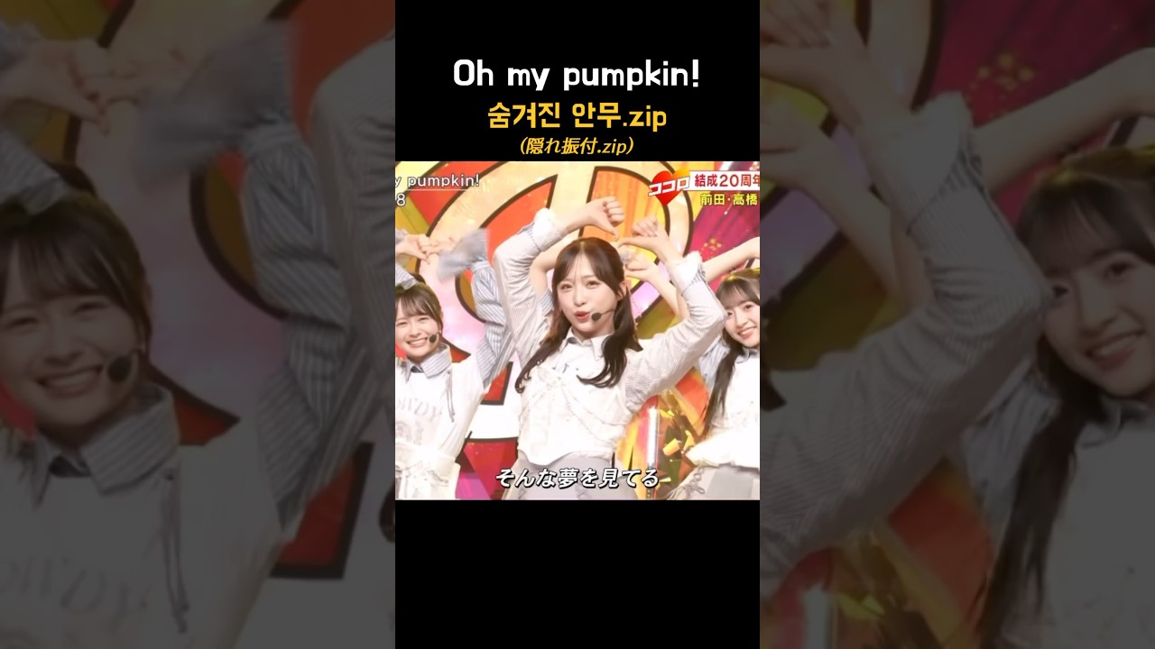 AKB48 신곡 속 숨겨진 안무의 정체는… | あのダンスが、ここに…  #shorts #akb48