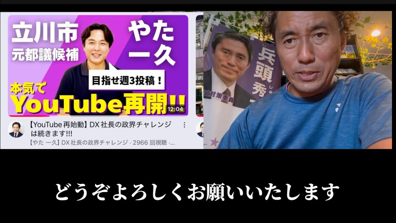 夢党代表、やた一久YouTube再始動！ある程度は更新頻度が担保される仕組みで運営されます。ご期待ください。