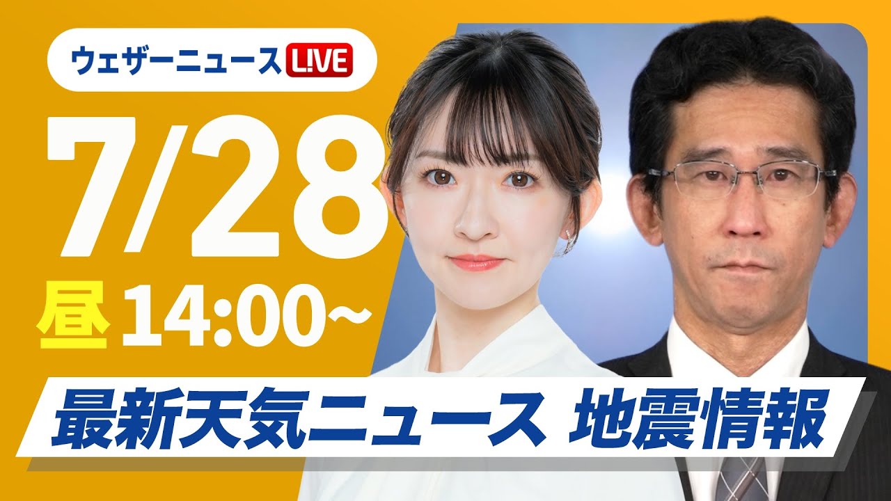 【ライブ】最新天気ニュース・地震情報 2025年7月28日(月)／広範囲で猛暑が続く・台風8号9号警戒〈ウェザーニュースLiVEアフタヌーン・江川清音／山口剛央〉