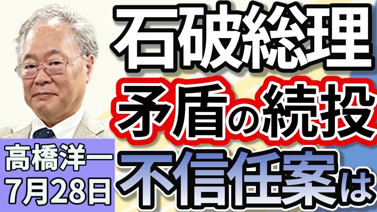 高橋洋一「永田町で石破総理の続投を求めるデモ、“何もできない”が総理はやりたい矛盾、不信任案は？」「日米関税交渉、“相互関税15％”で合意」「最低賃金の引き上げを巡る議論が本格化」７月２８日