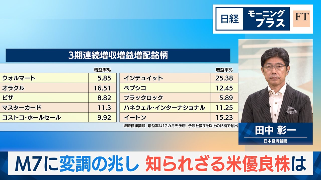 M7に変調の兆し　知られざる米優良株は【日経モープラFT】