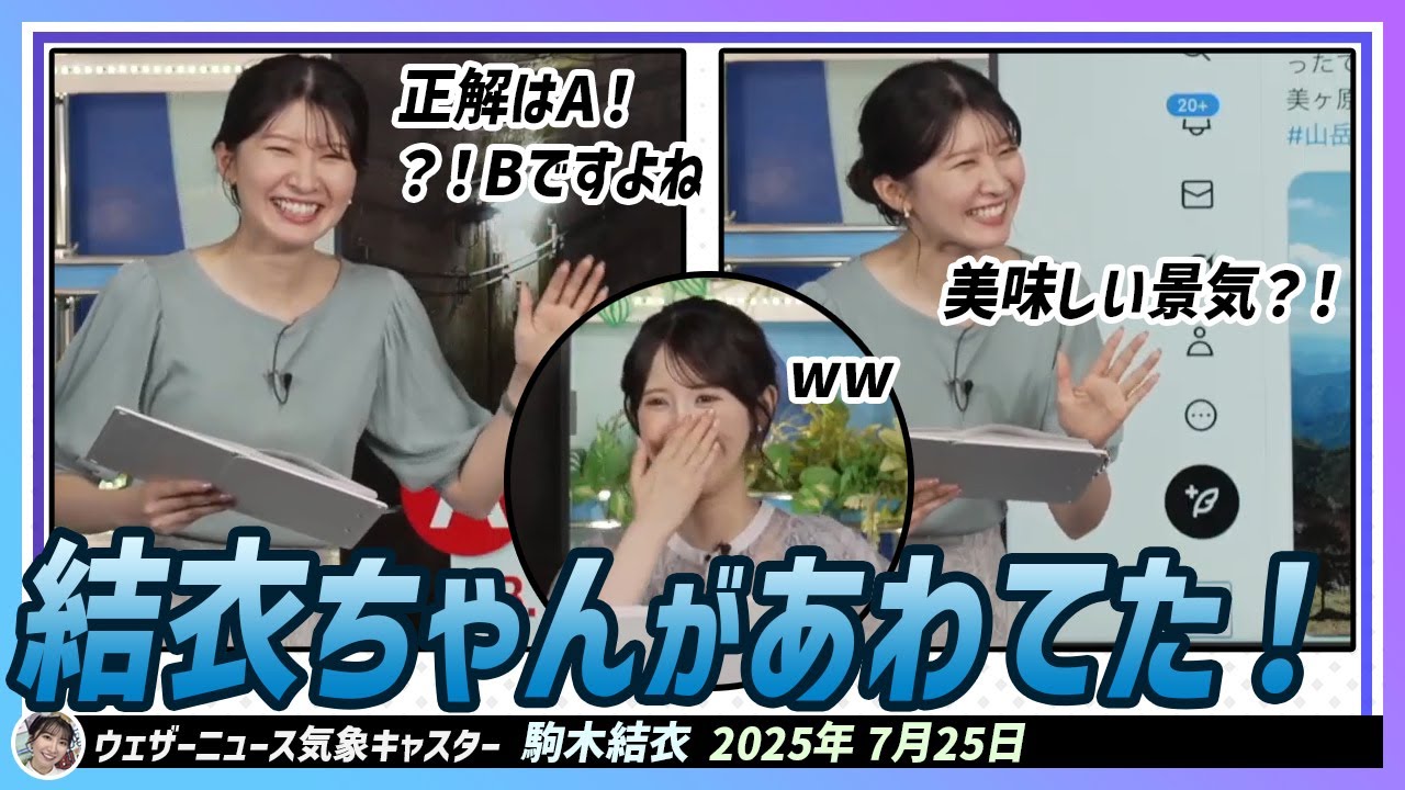 【駒木結衣】 結衣ちゃんがあわてた！正解はAなんです。B？！ですよね／美味しい景気？！ではないですね