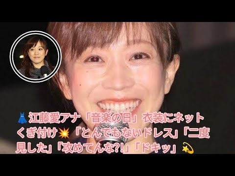 👗江藤愛アナ「音楽の日」衣装にネットくぎ付け💥「とんでもないドレス」「二度見した」「攻めてんな？！」「ドキッ」💫