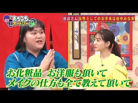 「あちこちオードリー」 さらにぼる塾の大ファンだと公言する若林が素朴な質問！？田中みな実の局アナ時代の掟とは！？