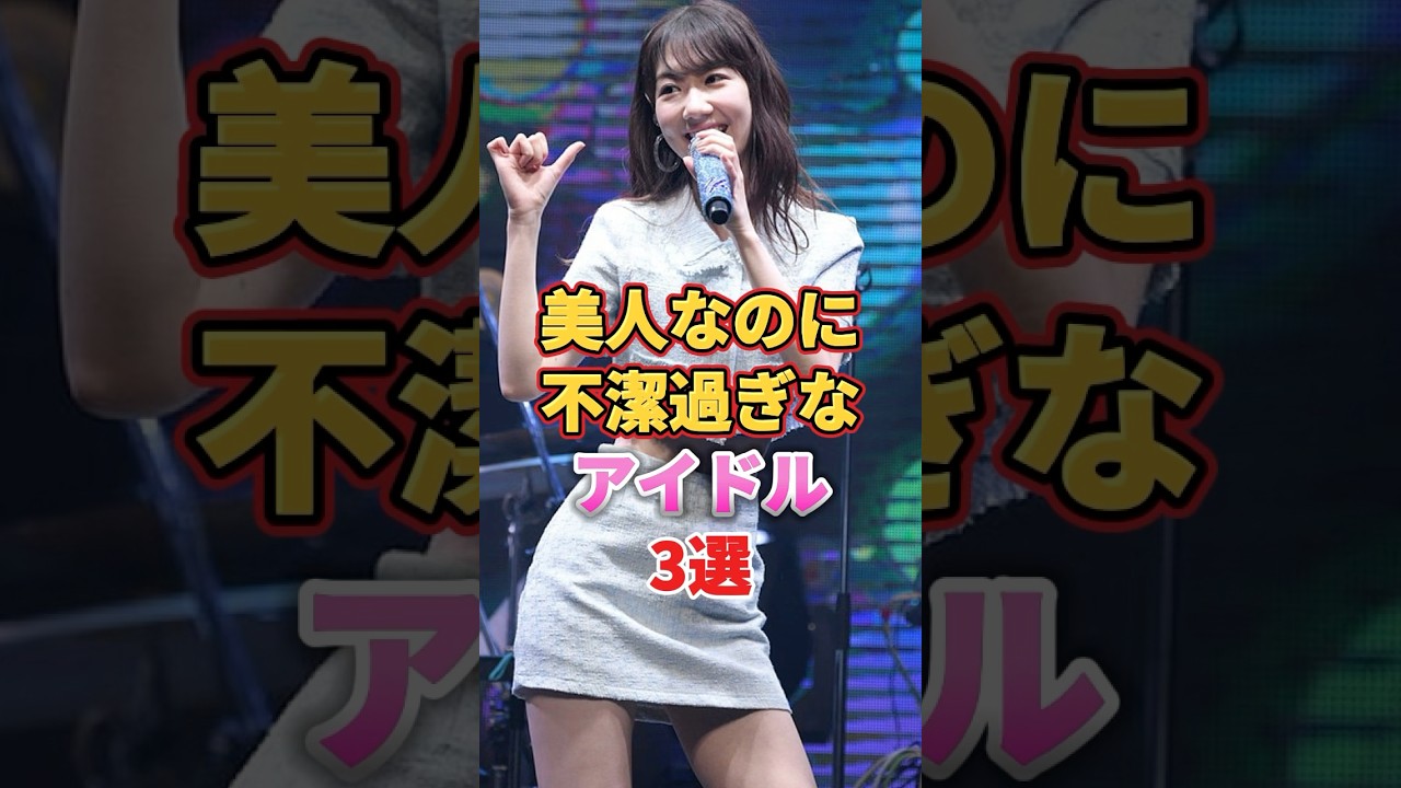 美人なのに不潔過ぎなアイドル3選　#アイドル #雑学 #鈴木mob #柏木由紀 #ゆきりん #指原莉乃 #さっしー #さしこ
