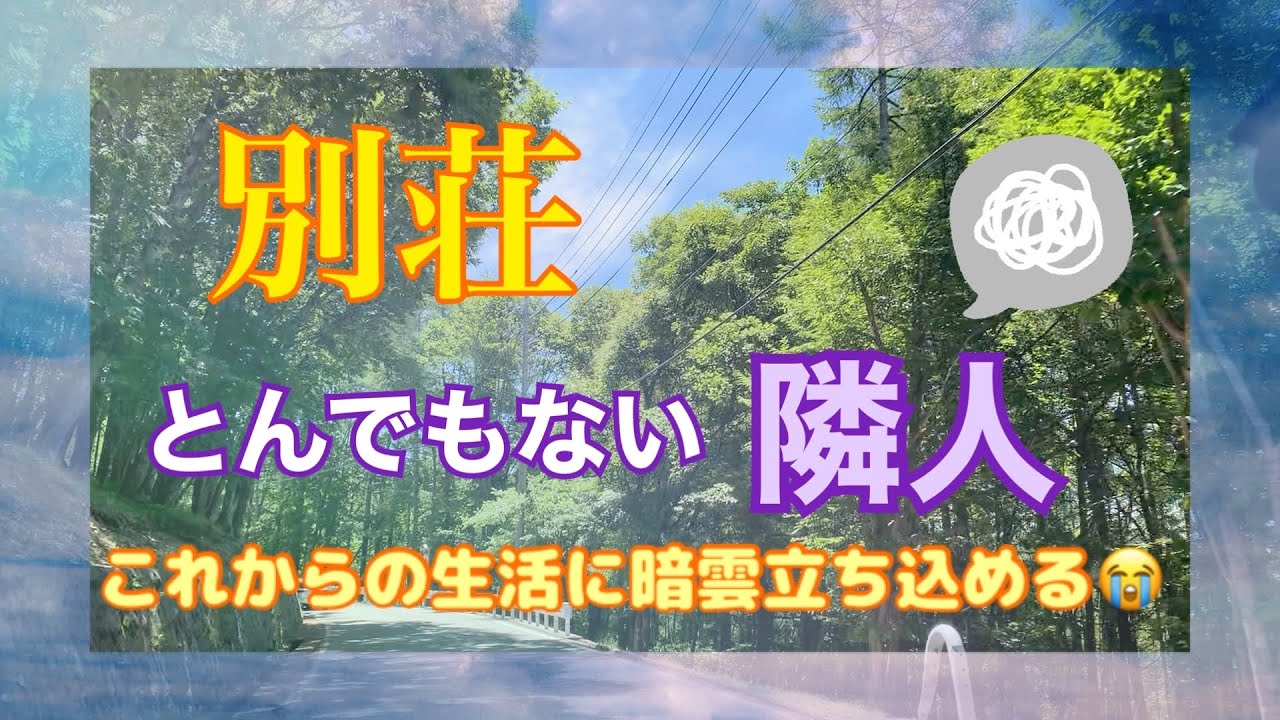 🏠【とんでもない隣人】別荘生活が台無しです/中古別荘を購入したパート主婦