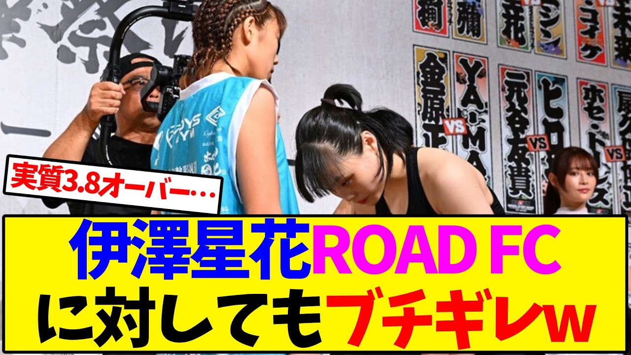 超RIZIN 伊澤星花 シン・ユジンとROAD FCに対してもブチギレw【格闘技】