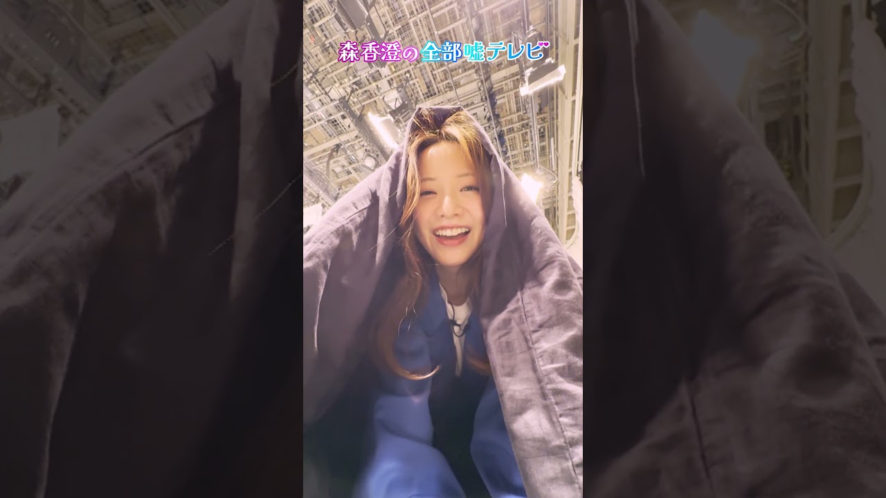 【起きた…？】彼氏目線の森香澄/ #森香澄の全部嘘テレビ #森香澄 #山添寛 #カカロニ #春とヒコーキ #shorts