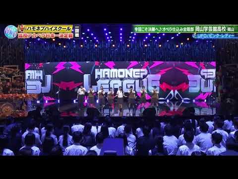【ハモネプハイスクール2025】岡山学芸館高校「UFO/ピンクレディー」＜青春アカペラ甲子園/青春の日第2部/土曜プレミアム＞2025年7月26日 LIVE FULL