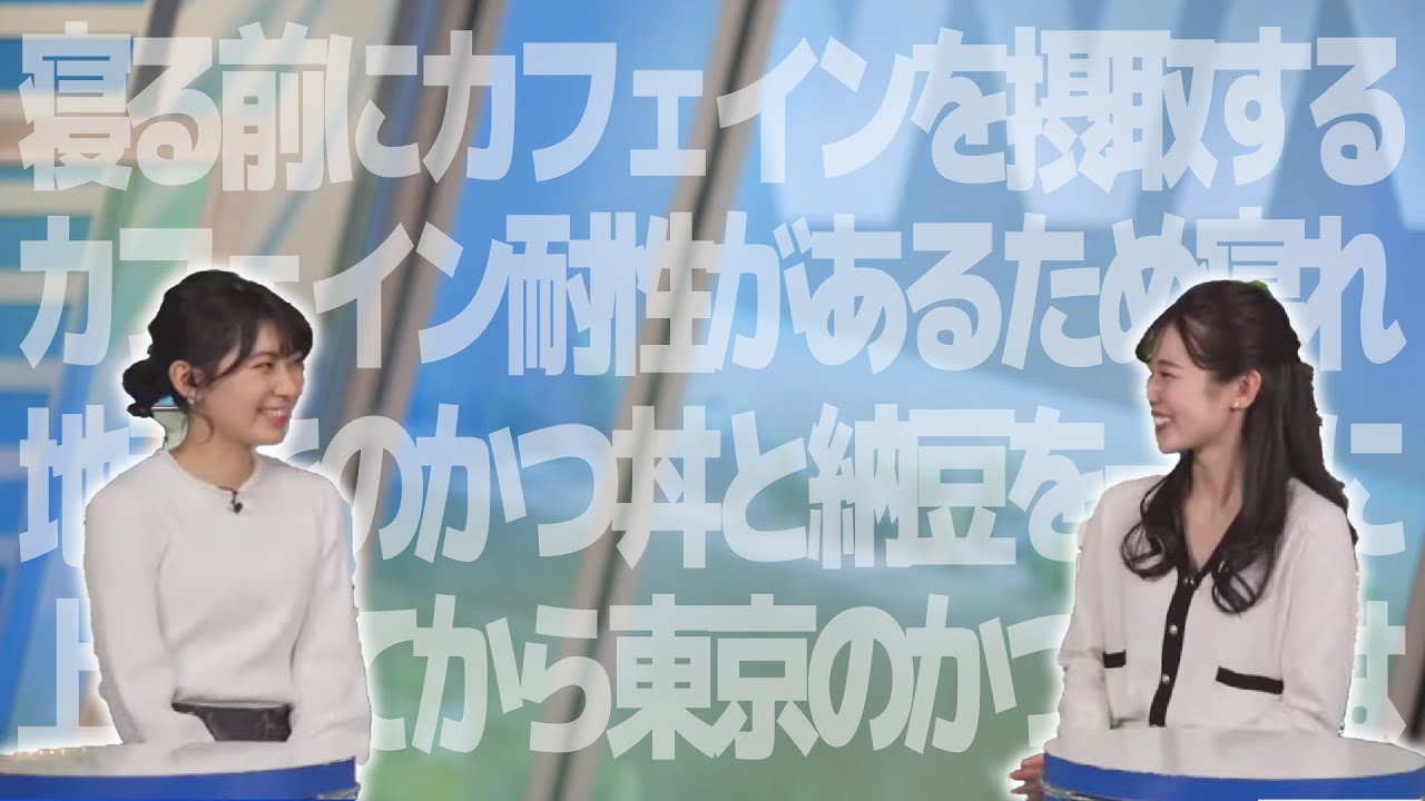 【青原桃香×檜山沙耶】~カフェインの話・かつ丼＆納豆の話~