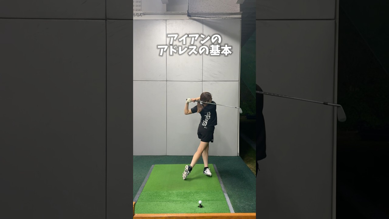 アドレスの基本（アイアン）