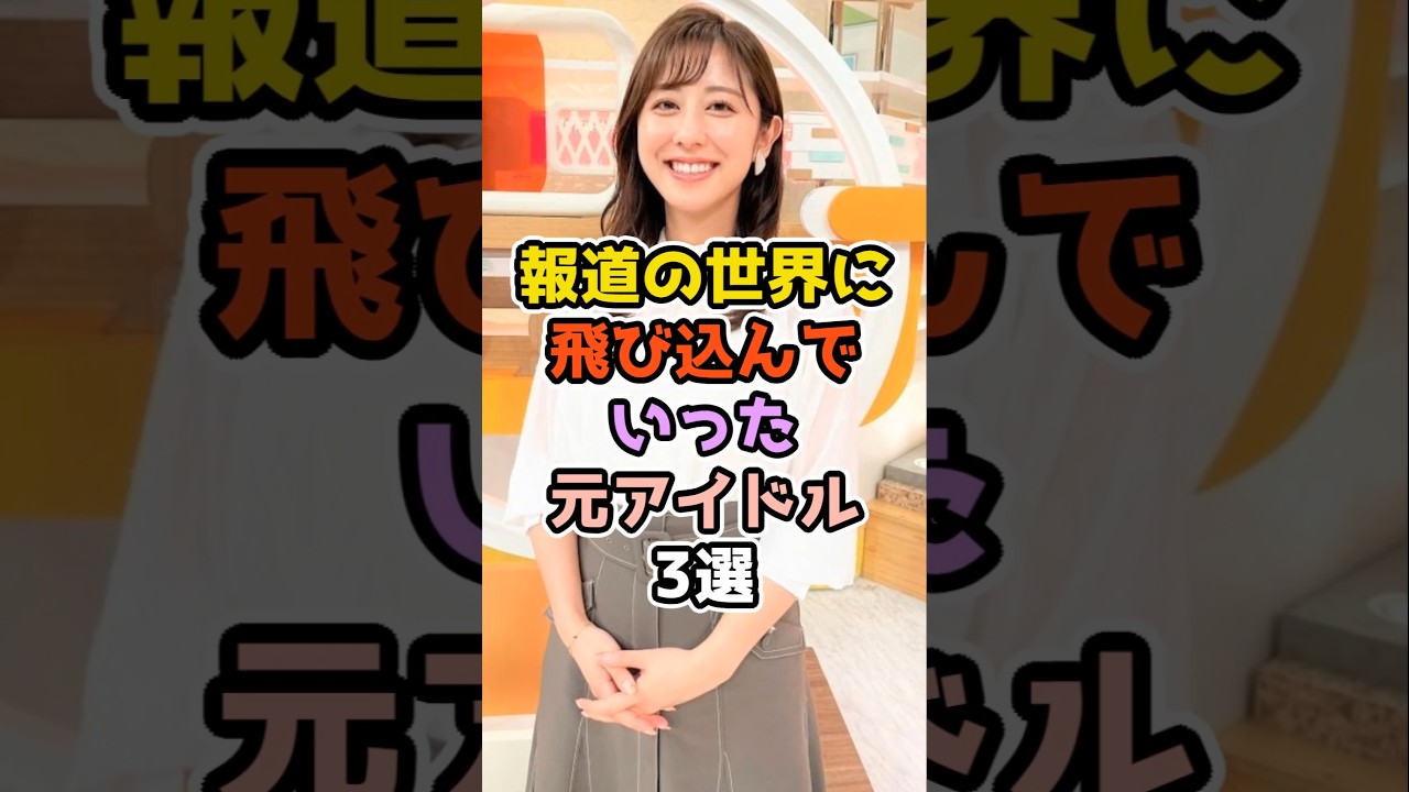 報道の世界に飛び込んでいった元アイドル3選　#アイドル #雑学 #乃木坂46 #欅坂46 #斎藤ちはる #岩田絵里奈 #原田葵