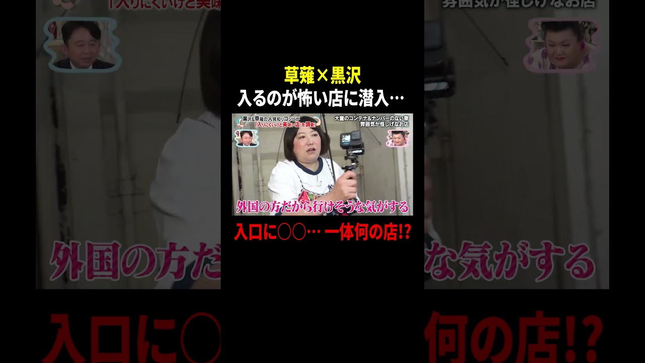 草薙×黒沢 入るのが怖い店に潜入!? 入口に○○…一体何の店!? ｜#かりそめ天国 #TVer で最新話配信中！