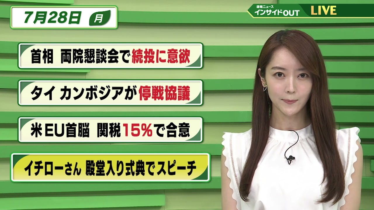 【今日のニュース7月28日】「石破首相 両院懇談会で続投に意欲」「タイ・カンボジアが停戦協議」「米・EU首脳 関税15%で合意」「イチローさん 殿堂入り式典でスピーチ」BS11