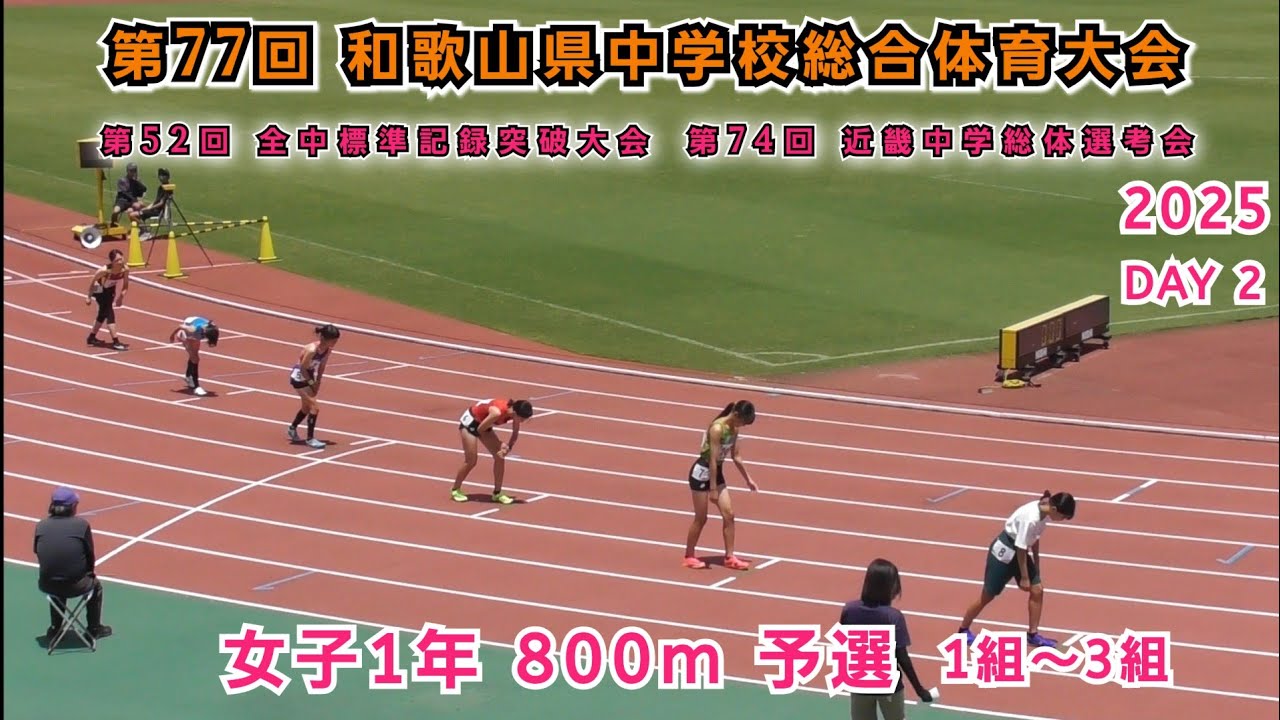 25 和歌山 中学県総体 女子1年 800m 予選 1組～3組 【2025年7月27日】DAY 2