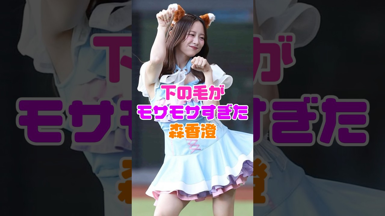 モッサリ具合がヤバかった森香澄