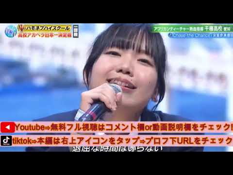 【ハモネプハイスクール2025】千種高校×安室奈美恵「Chase the Chance」＜愛知/青春アカペラ甲子園/青春の日第2部/土曜プレミアム＞2025年7月26日 LIVE FULL