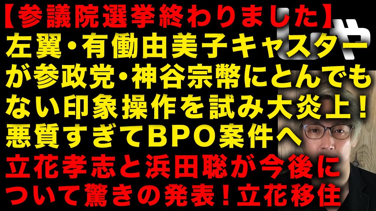 【衝撃】有働由美子キャスターが参政党・神谷宗幣に悪質な印象操作試みるも失敗し大炎上　NHK党の立花孝志と浜田聡が今後について発表　（TTMつよし