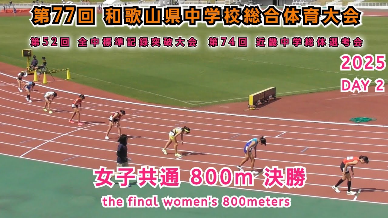 25 和歌山 中学県総体 女子共通 800m 決勝  【2025年7月27日】DAY 2