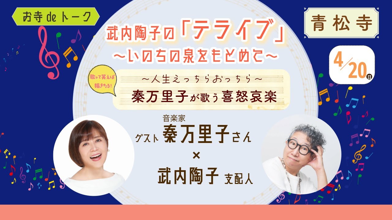 令和７年４月 武内陶子のお寺deトーク「テライブ」〜いのちの泉をもとめて〜（特別編集版）ゲスト秦万里子さん × 武内陶子支配人