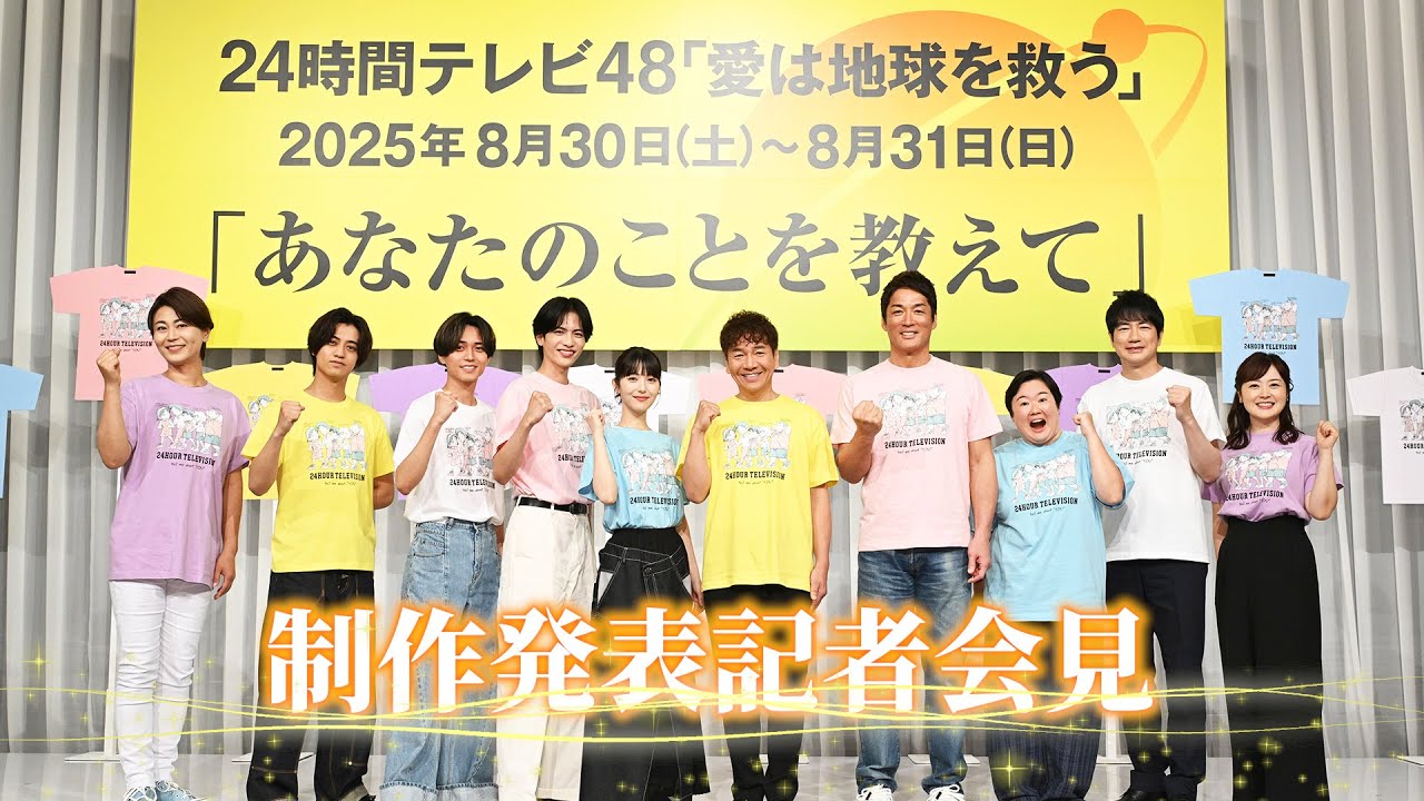 24時間テレビ48制作発表記者会見